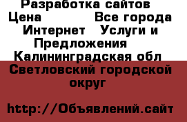 Разработка сайтов › Цена ­ 1 500 - Все города Интернет » Услуги и Предложения   . Калининградская обл.,Светловский городской округ 